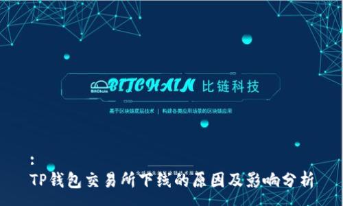:
TP钱包交易所下线的原因及影响分析