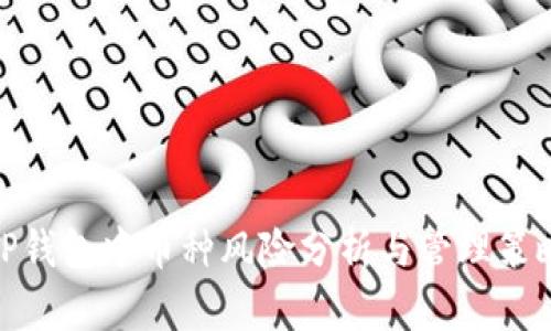 TP钱包中币种风险分析与管理策略