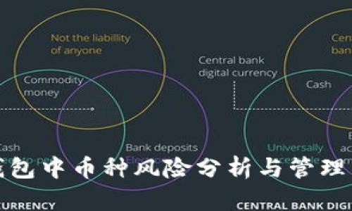TP钱包中币种风险分析与管理策略
