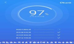   tp钱包添加代币是否安全