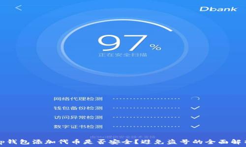 tp钱包添加代币是否安全?避免盗号的全面解析