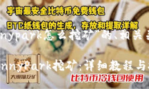 以下是关于“tp钱包bunnypark怎么挖矿”的、相关关键词、大纲及问题介绍。

如何在TP钱包上进行BunnyPark挖矿：详细教程与技巧