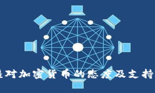 阿塞拜疆对加密货币的态度及支持政策解析