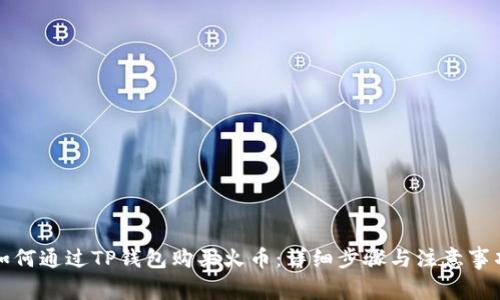 如何通过TP钱包购买火币：详细步骤与注意事项