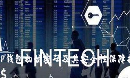 : TP钱包初始密码及其安全性保障指南