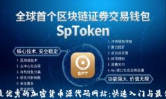 探索最优秀的加密货币源