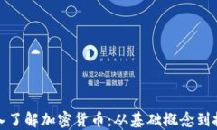 全面深入了解加密货币：