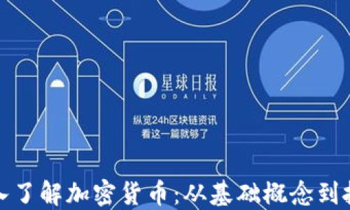 全面深入了解加密货币:从基础概念到投资策略