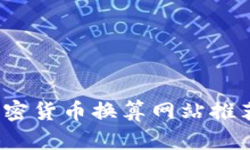 2023年最佳加密货币换算网站推荐与全方位指南