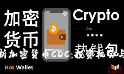 : 深入解析加密货币CDC：投资机会与风险分析