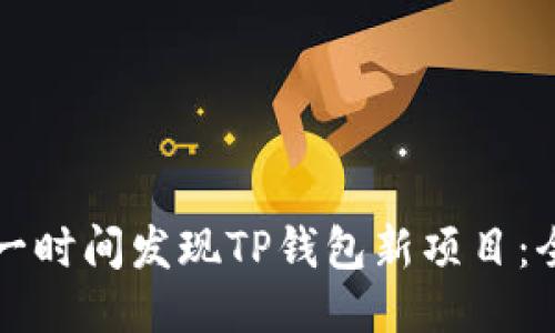 如何第一时间发现TP钱包新项目：全面指南