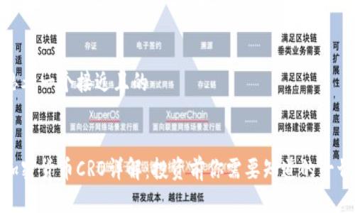 思考一个接近且的


加密货币CRO详解：投资前你需要知道的一切