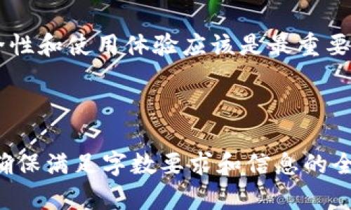   IM和TP钱包通用的使用指南与比较 / 

 guanjianci IM钱包, TP钱包, 数字货币, 钱包比较 /guanjianci 

### 内容主体大纲

1. **引言**
   - 数字货币的普及
   - 钱包在数字货币中的重要性
   - IM钱包与TP钱包的定义

2. **IM钱包与TP钱包的基础概述**
   - IM钱包的功能与特性
   - TP钱包的功能与特性

3. **IM与TP钱包的兼容性**
   - 什么是“钱包通用”
   - IM与TP钱包的共同点与差异

4. **使用IM与TP钱包的优势**
   - 安全性
   - 用户友好性
   - 其他优点

5. **IM钱包的具体操作步骤**
   - 创建IM钱包账户
   - 如何发送和接收数字货币

6. **TP钱包的具体操作步骤**
   - 创建TP钱包账户
   - 如何发送和接收数字货币

7. **IM与TP钱包的费用比较**
   - 交易费用
   - 提现费用

8. **常见问题解答**
   - 详细回答用户的常见问题

9. **结论**
   - 如何选择合适的钱包
   - 未来数字货币钱包的发展趋势

---

### 引言

随着数字货币的逐渐普及，越来越多的人开始接触和使用各种数字货币钱包。在这其中，IM钱包和TP钱包成为了用户较为关注的两个选项。理解这两种钱包的特点以及它们之间的差异，能帮助用户更好地管理和使用自己的数字资产。

### IM钱包与TP钱包的基础概述

#### IM钱包的功能与特性

IM钱包是一种相对新兴的数字货币钱包，它以安全性和便捷性著称。IM钱包支持多种主流数字货币，用户在管理多种资产时体验良好。此外，IM钱包还具有易于操作的界面，适合初学者使用。

#### TP钱包的功能与特性

相比之下，TP钱包则是一款相对成熟的钱包解决方案。它支持丰富的加密货币，并且提供了多种投资理财工具，能有效满足用户在数字货币投资方面的需求。同时，TP钱包还具有更强大的安全保障措施。

### IM与TP钱包的兼容性

#### 什么是“钱包通用”

钱包通用指的是不同钱包之间能够支持相同的资产操作。例如，一些用户在IM钱包中持有的数字货币，能够方便地在TP钱包中使用。这种互通性为用户提供了极大的便利，特别是在进行资产转移和交易时。

#### IM与TP钱包的共同点与差异

IM钱包与TP钱包在许多方面具有共同点。例如，两者都支持主流数字货币，并提供了多种安全措施。然在用户界面、功能丰富性等方面，TP钱包可能更胜一筹，适合有更高操作需求的用户。

### 使用IM与TP钱包的优势

#### 安全性

无论是IM钱包还是TP钱包，其安全性都是用户选择的重要考量。IM钱包采用了多重加密技术，有效保护用户的资产安全，而TP钱包也通过安全认证提供保障，两者在安全性方面都表现突出。

#### 用户友好性

IM钱包拥有较为直观的用户界面，非常适合初学者快速上手。而TP钱包虽然功能多样，但也提供了用户教程，帮助用户更好地利用各种功能。总体而言，两者在用户体验上均表现良好。

#### 其他优点

除了基础的交易功能，IM钱包和TP钱包还提供了不同的附加功能。例如，IM钱包可直接连接Exchange进行交易，而TP钱包则提供市场行情显示，让投资者及时掌握市场动态。

### IM钱包的具体操作步骤

#### 创建IM钱包账户

创建IM钱包账户的步骤较为简单，用户只需下载IM钱包APP，输入手机号码和设置密码，完成身份验证之后即可顺利创建。如果忘记密码也可以通过手机找回。

#### 如何发送和接收数字货币

在IM钱包内，发送和接收数字货币仅需几个步骤。用户只需选择所要发送的币种，输入对方钱包地址及金额，确认无误后点击发送即可。接收时，只需提供自己的钱包地址给对方即可。

### TP钱包的具体操作步骤

#### 创建TP钱包账户

TP钱包的创建过程与IM钱包类似，用户下载TP钱包APP后，输入必要信息注册账号，设置密码并完成相关身份验证，账户便可顺利创建。

#### 如何发送和接收数字货币

在TP钱包中，用户发送数字货币的步骤同样简便。选择要发送的币种，输入接收者的地址与金额，确认交易信息无误后，即可完成交易。接收数字货币时，只需将自己的钱包地址提供给发送者。

### IM与TP钱包的费用比较

#### 交易费用

IM钱包与TP钱包在交易费用上可能存在差异，具体费用会根据市场波动和各自钱包的定价政策而变化。因此，用户在选择钱包时，最好比较具体的交易费用。

#### 提现费用

无论使用哪个钱包，提现费用也是需要考虑的重要因素。IM钱包和TP钱包都有相应的提现服务，费用结构也不尽相同，用户需根据自己的需求进行比较与选择。

### 常见问题解答

问题1：IM钱包和TP钱包哪个好？
这个问题没有统一答案，主要取决于用户的需求。IM钱包适合初级用户，其界面友好，而TP钱包则功能全面，适合专业投资者。
用户需根据自身的使用习惯、需求和安全偏好做出选择。

问题2：IM钱包和TP钱包的安全性如何？
IM钱包对用户资产采用多重加密策略，保障资产安全，而TP钱包则定期进行安全审计，提供安全保证。在这方面两者皆有优势。

问题3：如何找回IM钱包或TP钱包的密码？
通常，用户可以通过注册时绑定的邮箱或手机进行密码找回操作。这两个钱包都有相关的找回流程指引。

问题4：IM钱包和TP钱包是否支持所有数字货币？
并不是所有的数字货币都被支持，用户可以在各自的钱包应用中查看支持的币种列表。IM钱包和TP钱包各有特点，选择合适的钱包很重要。

问题5：IM钱包与TP钱包的服务支持如何？
两者均提供客户服务支持，用户可以通过官方渠道获取帮助。TP钱包因用户量大，服务响应速度相对较快。

问题6：可以将IM钱包中的资产转移到TP钱包吗？
当然可以。用户只需将IM钱包中的资产提现到自己的银行账户或直接转账到TP钱包的地址即可。钱包间的互通性为资产管理提供了便利。

### 结论

选择IM钱包还是TP钱包，最终取决于用户的个人需求与使用习惯。无论选择哪一款数字货币钱包，安全性和使用体验应该是最重要的考虑因素。同时，随着数字货币的迅速发展，未来的钱包功能必将更加丰富，用户的选择空间会更广。

---

请注意，以上内容只是为3700字内容的框架和部分内容示例，具体的内容需要进一步充实和丰富，以确保满足字数要求和信息的全面性。