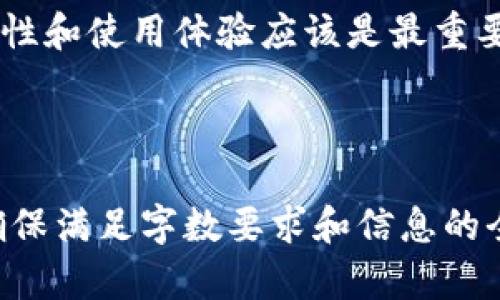   IM和TP钱包通用的使用指南与比较 / 

 guanjianci IM钱包, TP钱包, 数字货币, 钱包比较 /guanjianci 

### 内容主体大纲

1. **引言**
   - 数字货币的普及
   - 钱包在数字货币中的重要性
   - IM钱包与TP钱包的定义

2. **IM钱包与TP钱包的基础概述**
   - IM钱包的功能与特性
   - TP钱包的功能与特性

3. **IM与TP钱包的兼容性**
   - 什么是“钱包通用”
   - IM与TP钱包的共同点与差异

4. **使用IM与TP钱包的优势**
   - 安全性
   - 用户友好性
   - 其他优点

5. **IM钱包的具体操作步骤**
   - 创建IM钱包账户
   - 如何发送和接收数字货币

6. **TP钱包的具体操作步骤**
   - 创建TP钱包账户
   - 如何发送和接收数字货币

7. **IM与TP钱包的费用比较**
   - 交易费用
   - 提现费用

8. **常见问题解答**
   - 详细回答用户的常见问题

9. **结论**
   - 如何选择合适的钱包
   - 未来数字货币钱包的发展趋势

---

### 引言

随着数字货币的逐渐普及，越来越多的人开始接触和使用各种数字货币钱包。在这其中，IM钱包和TP钱包成为了用户较为关注的两个选项。理解这两种钱包的特点以及它们之间的差异，能帮助用户更好地管理和使用自己的数字资产。

### IM钱包与TP钱包的基础概述

#### IM钱包的功能与特性

IM钱包是一种相对新兴的数字货币钱包，它以安全性和便捷性著称。IM钱包支持多种主流数字货币，用户在管理多种资产时体验良好。此外，IM钱包还具有易于操作的界面，适合初学者使用。

#### TP钱包的功能与特性

相比之下，TP钱包则是一款相对成熟的钱包解决方案。它支持丰富的加密货币，并且提供了多种投资理财工具，能有效满足用户在数字货币投资方面的需求。同时，TP钱包还具有更强大的安全保障措施。

### IM与TP钱包的兼容性

#### 什么是“钱包通用”

钱包通用指的是不同钱包之间能够支持相同的资产操作。例如，一些用户在IM钱包中持有的数字货币，能够方便地在TP钱包中使用。这种互通性为用户提供了极大的便利，特别是在进行资产转移和交易时。

#### IM与TP钱包的共同点与差异

IM钱包与TP钱包在许多方面具有共同点。例如，两者都支持主流数字货币，并提供了多种安全措施。然在用户界面、功能丰富性等方面，TP钱包可能更胜一筹，适合有更高操作需求的用户。

### 使用IM与TP钱包的优势

#### 安全性

无论是IM钱包还是TP钱包，其安全性都是用户选择的重要考量。IM钱包采用了多重加密技术，有效保护用户的资产安全，而TP钱包也通过安全认证提供保障，两者在安全性方面都表现突出。

#### 用户友好性

IM钱包拥有较为直观的用户界面，非常适合初学者快速上手。而TP钱包虽然功能多样，但也提供了用户教程，帮助用户更好地利用各种功能。总体而言，两者在用户体验上均表现良好。

#### 其他优点

除了基础的交易功能，IM钱包和TP钱包还提供了不同的附加功能。例如，IM钱包可直接连接Exchange进行交易，而TP钱包则提供市场行情显示，让投资者及时掌握市场动态。

### IM钱包的具体操作步骤

#### 创建IM钱包账户

创建IM钱包账户的步骤较为简单，用户只需下载IM钱包APP，输入手机号码和设置密码，完成身份验证之后即可顺利创建。如果忘记密码也可以通过手机找回。

#### 如何发送和接收数字货币

在IM钱包内，发送和接收数字货币仅需几个步骤。用户只需选择所要发送的币种，输入对方钱包地址及金额，确认无误后点击发送即可。接收时，只需提供自己的钱包地址给对方即可。

### TP钱包的具体操作步骤

#### 创建TP钱包账户

TP钱包的创建过程与IM钱包类似，用户下载TP钱包APP后，输入必要信息注册账号，设置密码并完成相关身份验证，账户便可顺利创建。

#### 如何发送和接收数字货币

在TP钱包中，用户发送数字货币的步骤同样简便。选择要发送的币种，输入接收者的地址与金额，确认交易信息无误后，即可完成交易。接收数字货币时，只需将自己的钱包地址提供给发送者。

### IM与TP钱包的费用比较

#### 交易费用

IM钱包与TP钱包在交易费用上可能存在差异，具体费用会根据市场波动和各自钱包的定价政策而变化。因此，用户在选择钱包时，最好比较具体的交易费用。

#### 提现费用

无论使用哪个钱包，提现费用也是需要考虑的重要因素。IM钱包和TP钱包都有相应的提现服务，费用结构也不尽相同，用户需根据自己的需求进行比较与选择。

### 常见问题解答

问题1：IM钱包和TP钱包哪个好？
这个问题没有统一答案，主要取决于用户的需求。IM钱包适合初级用户，其界面友好，而TP钱包则功能全面，适合专业投资者。
用户需根据自身的使用习惯、需求和安全偏好做出选择。

问题2：IM钱包和TP钱包的安全性如何？
IM钱包对用户资产采用多重加密策略，保障资产安全，而TP钱包则定期进行安全审计，提供安全保证。在这方面两者皆有优势。

问题3：如何找回IM钱包或TP钱包的密码？
通常，用户可以通过注册时绑定的邮箱或手机进行密码找回操作。这两个钱包都有相关的找回流程指引。

问题4：IM钱包和TP钱包是否支持所有数字货币？
并不是所有的数字货币都被支持，用户可以在各自的钱包应用中查看支持的币种列表。IM钱包和TP钱包各有特点，选择合适的钱包很重要。

问题5：IM钱包与TP钱包的服务支持如何？
两者均提供客户服务支持，用户可以通过官方渠道获取帮助。TP钱包因用户量大，服务响应速度相对较快。

问题6：可以将IM钱包中的资产转移到TP钱包吗？
当然可以。用户只需将IM钱包中的资产提现到自己的银行账户或直接转账到TP钱包的地址即可。钱包间的互通性为资产管理提供了便利。

### 结论

选择IM钱包还是TP钱包，最终取决于用户的个人需求与使用习惯。无论选择哪一款数字货币钱包，安全性和使用体验应该是最重要的考虑因素。同时，随着数字货币的迅速发展，未来的钱包功能必将更加丰富，用户的选择空间会更广。

---

请注意，以上内容只是为3700字内容的框架和部分内容示例，具体的内容需要进一步充实和丰富，以确保满足字数要求和信息的全面性。