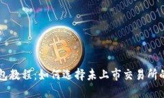 TP钱包教程：如何选择未上