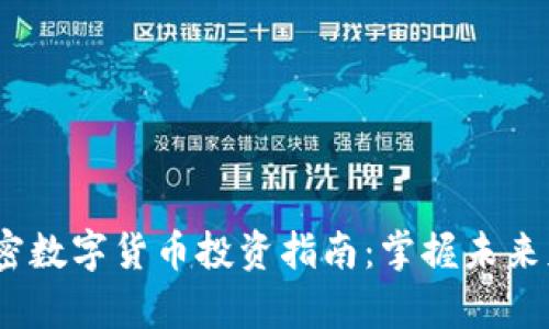 2023年加密数字货币投资指南：掌握未来财富的钥匙