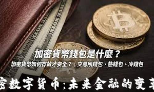 
加密数字货币：未来金融的变革者