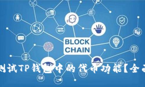 如何测试TP钱包中的代币功能？全面指南