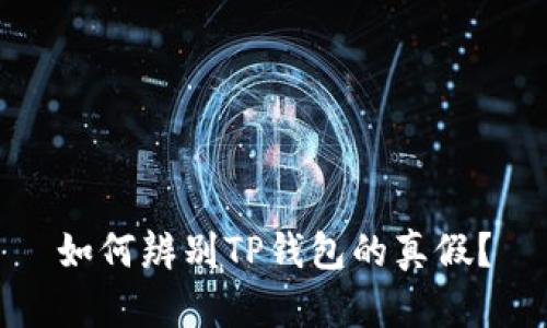 如何辨别TP钱包的真假？