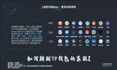 如何辨别TP钱包的真假？