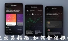 加密货币纳税交易指南：