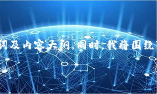 为了帮助你搜索引擎的表现，以下是一个适合的、关键词及内容大纲。同时，我将围绕“tp钱包和tg钱包有什么区别”这一主题进行详细阐述。

TP钱包与TG钱包的区别解析：哪个更适合你？