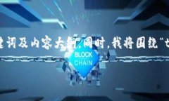 为了帮助你搜索引擎的表