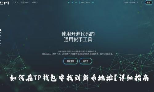  如何在TP钱包中找到新币地址？详细指南