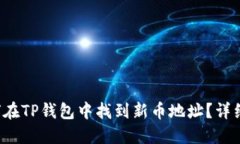  如何在TP钱包中找到新币