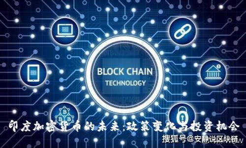 印度加密货币的未来：政策变化与投资机会