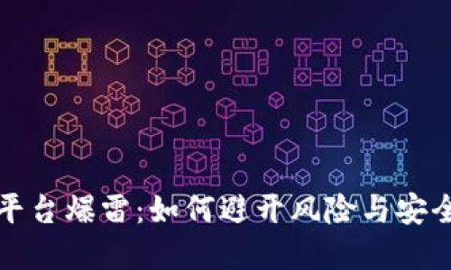 加密货币平台爆雷：如何避开风险与安全投资指南