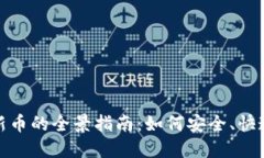 TP钱包兑换新币的全景指南