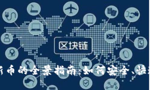 TP钱包兑换新币的全景指南：如何安全、快速地进行兑换