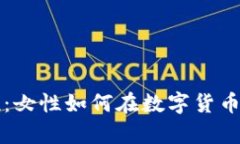 加密货币的女孩：女性如