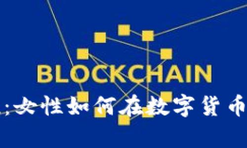 加密货币的女孩：女性如何在数字货币世界中崭露头角
