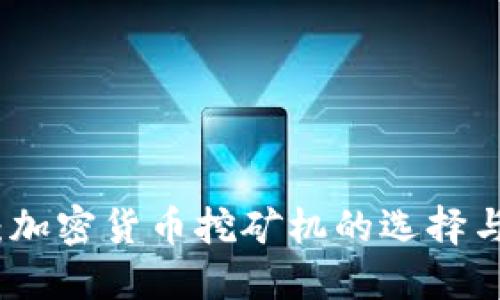最全指南：加密货币挖矿机的选择与使用技巧