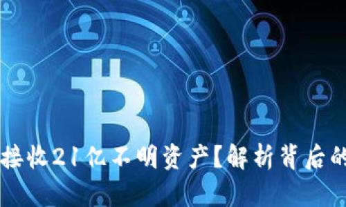 IM钱包为何接收21亿不明资产?解析背后的原因与影响