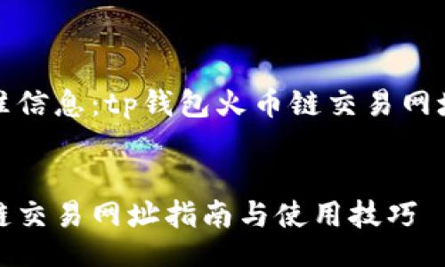 boshi
你需要的精准信息：tp钱包火币链交易网址及相关指南
/boshi

tp钱包火币链交易网址指南与使用技巧