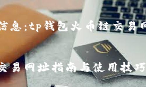boshi
你需要的精准信息：tp钱包火币链交易网址及相关指南
/boshi

tp钱包火币链交易网址指南与使用技巧