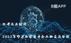 思考及关键词2023年印度加