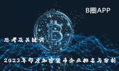 思考及关键词


2023年印度加密货币企业排名与分析