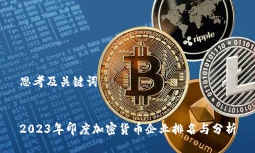 思考及关键词


2023年印度加密货币企业排名与分析