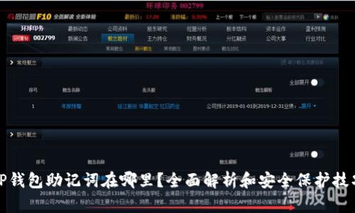 TP钱包助记词在哪里？全面解析和安全保护技巧