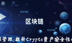 TP钱包权限管理：提升Cr