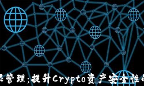 
TP钱包权限管理：提升Crypto资产安全性的关键措施
