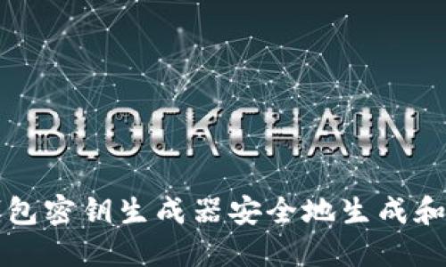 如何使用TP钱包密钥生成器安全地生成和管理钱包密钥