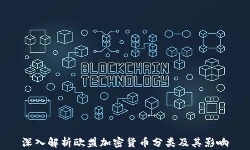
深入解析欧盟加密货币分类及其影响