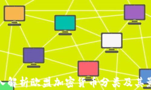 
深入解析欧盟加密货币分类及其影响