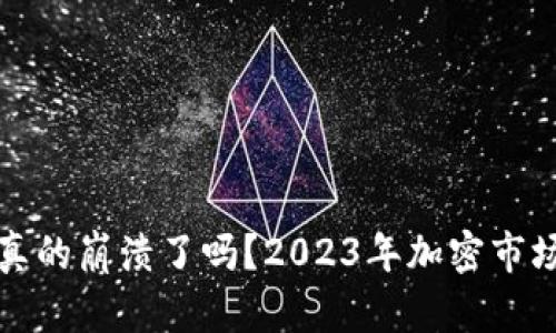 加密货币真的崩溃了吗？2023年加密市场详细分析