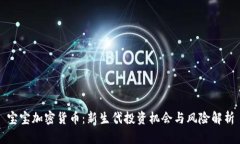 宝宝加密货币：新生代投